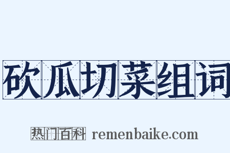 砍瓜切菜组词是什么意思的图片